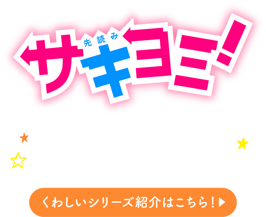 サキヨミ！くわしいシリーズ紹介はこちら