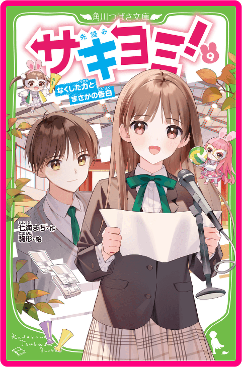 サキヨミ！（９） なくした力とまさかの告白