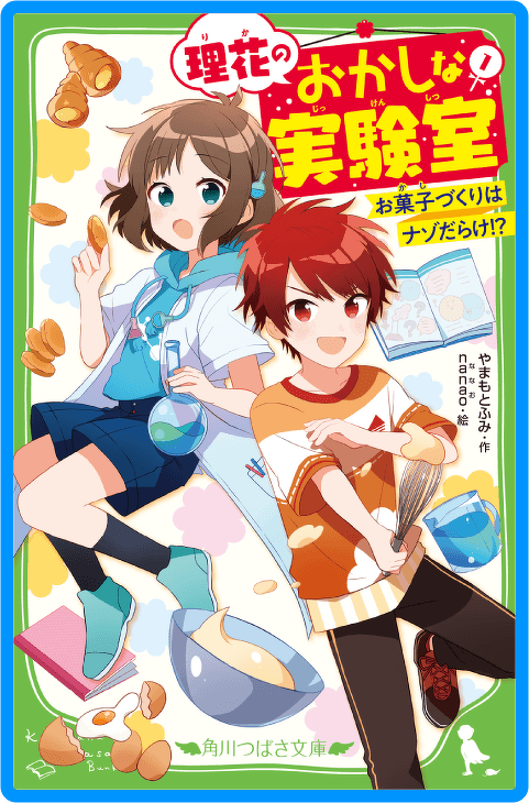 理花のおかしな実験室（１） お菓子づくりはナゾだらけ！？