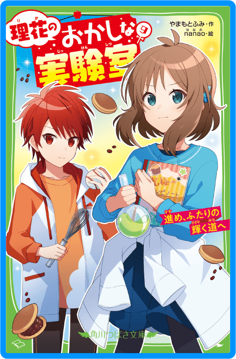理花のおかしな実験室（９） 進め、ふたりの輝く道へ