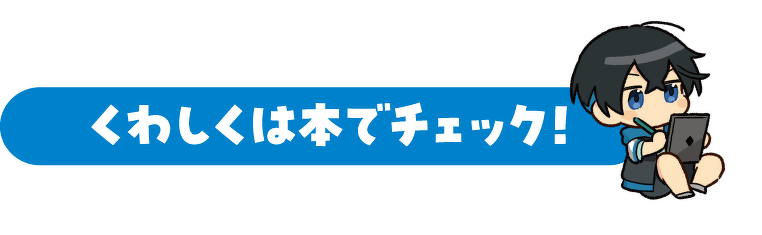 くわしくは本でチェック!