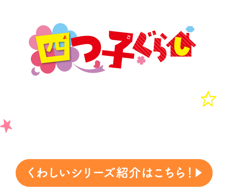 四つ子ぐらし　くわしいシリーズ紹介はこちら