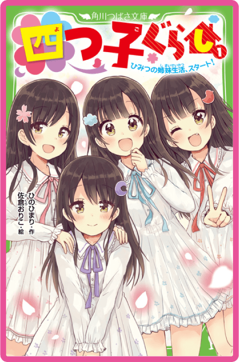 四つ子ぐらし（１） ひみつの姉妹生活、スタート！