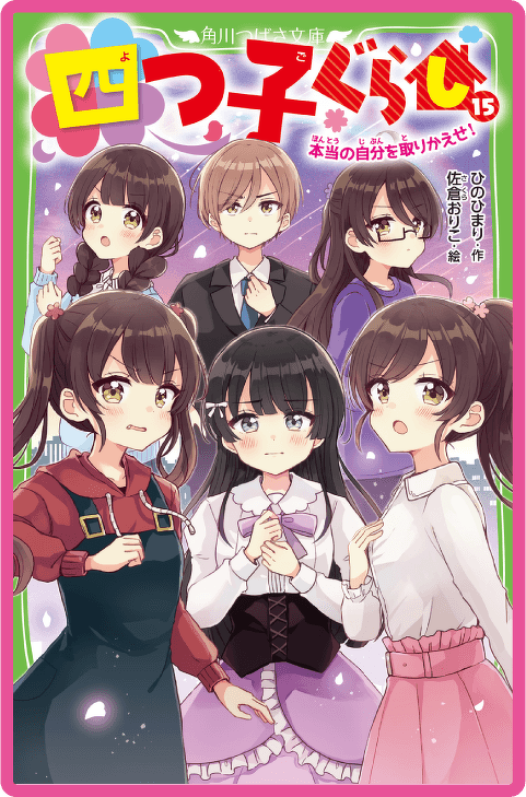 四つ子ぐらし（１５） 本当の自分を取りかえせ！