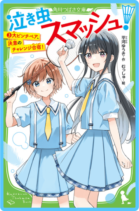 泣き虫スマッシュ！（３） 大ピンチペア、決意のチャレンジ合宿！