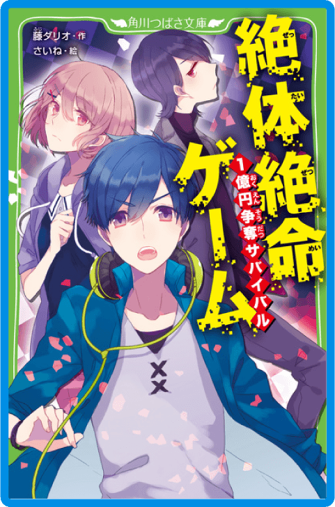 絶体絶命ゲーム １億円争奪サバイバル