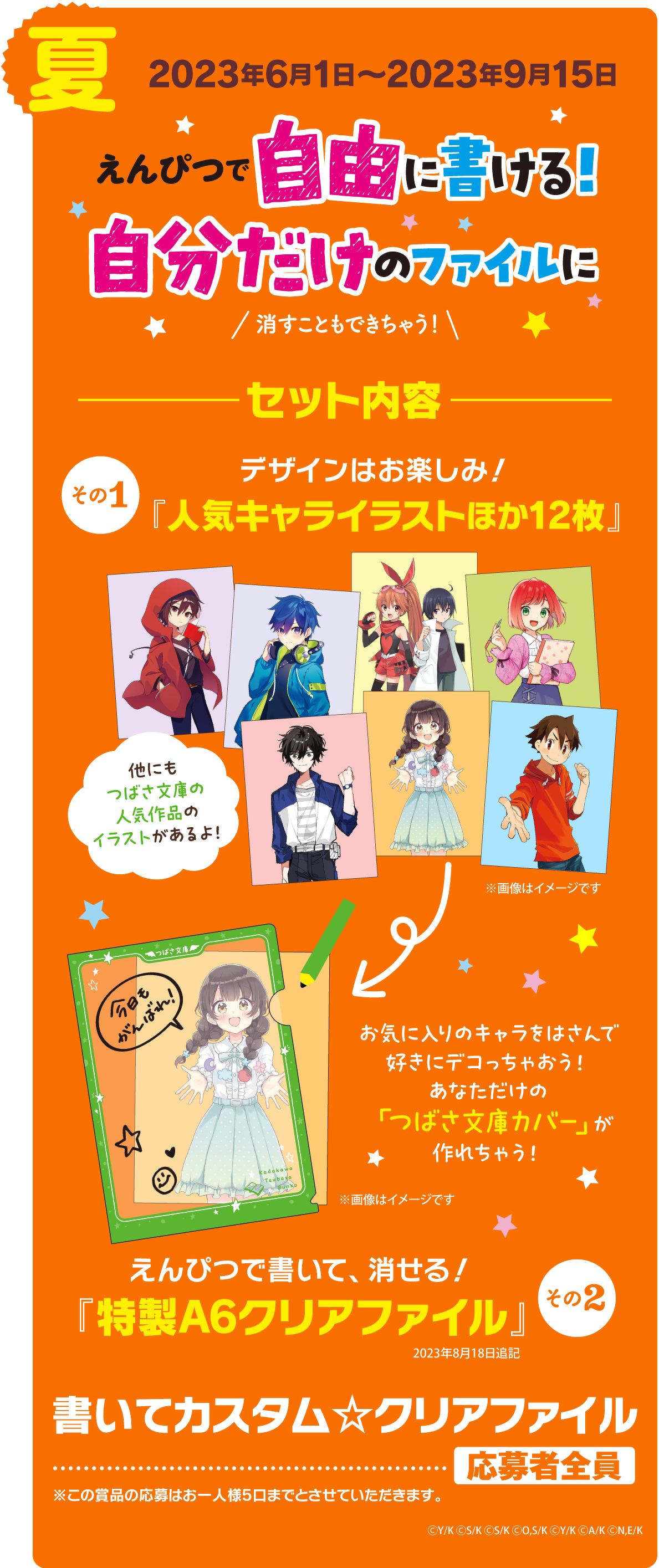 夏 2023年6月1日~2023年9月15日 書いてカスタム☆クリアファイル 応募者全員