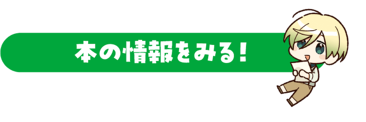 本の情報をみる！