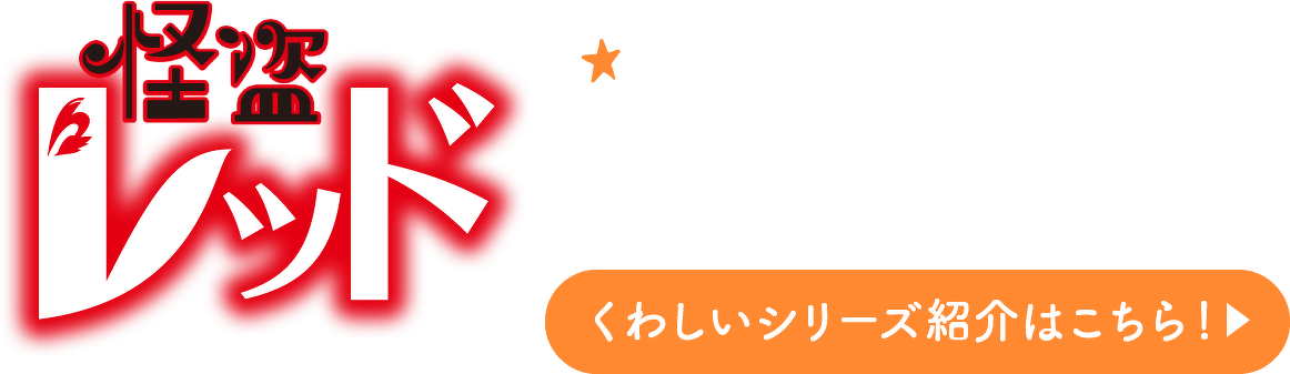 怪盗レッド　くわしいシリーズ紹介はこちら