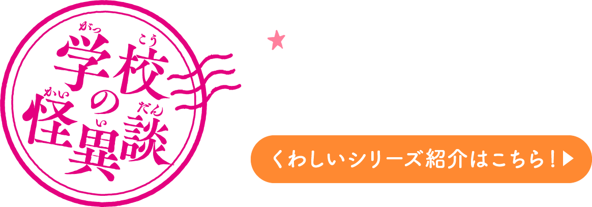 学校の怪異談　くわしいシリーズ紹介はこちら！