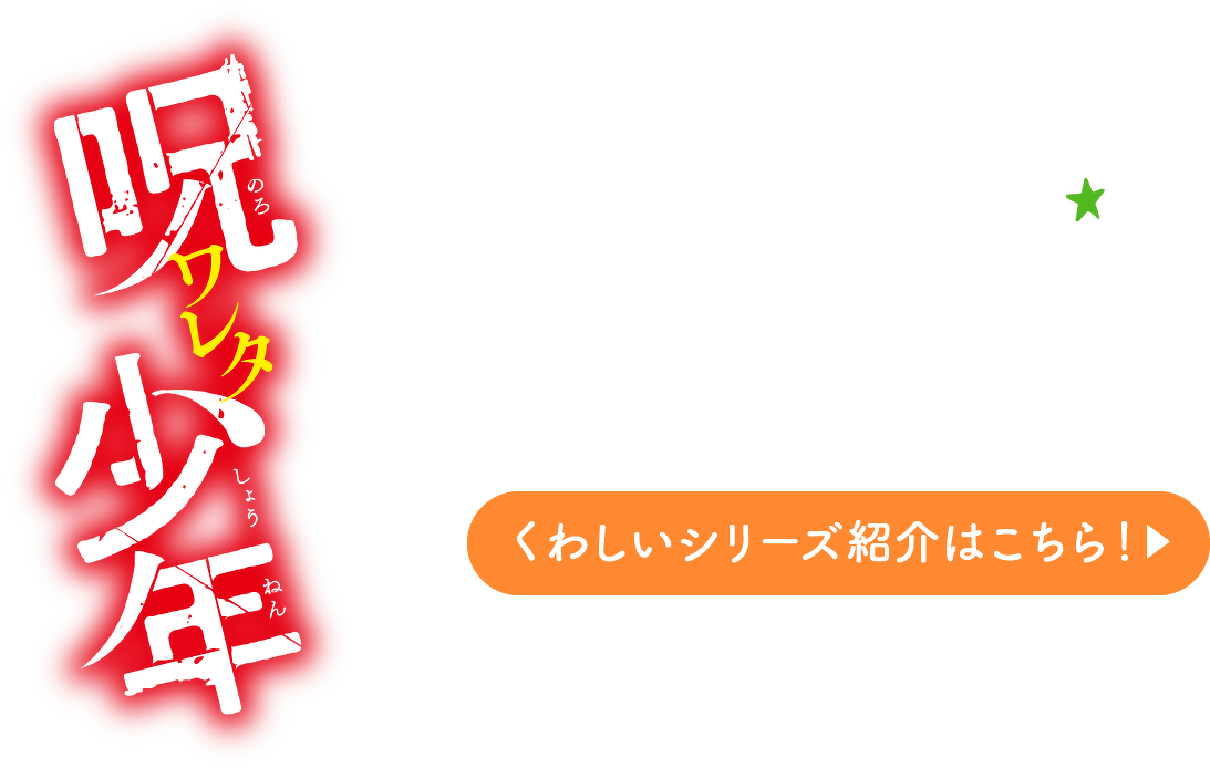 呪ワレタ少年　くわしいシリーズ紹介はこちら！