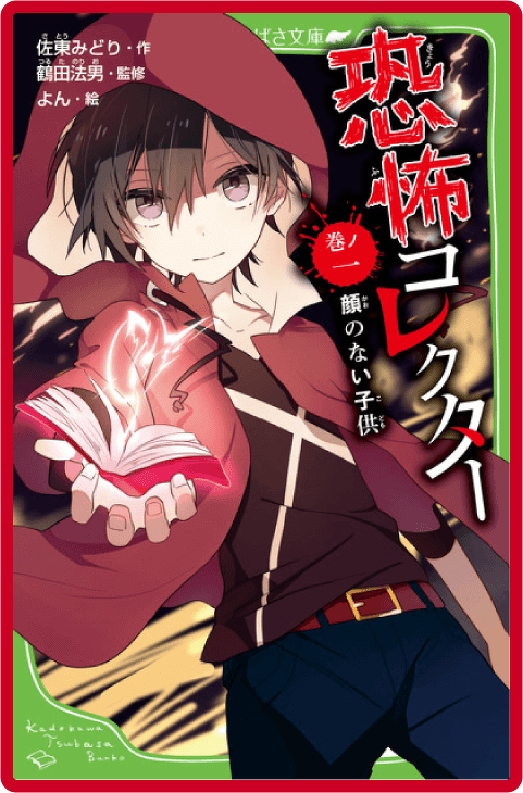 恐怖コレクター 巻ノ一　顔のない子供