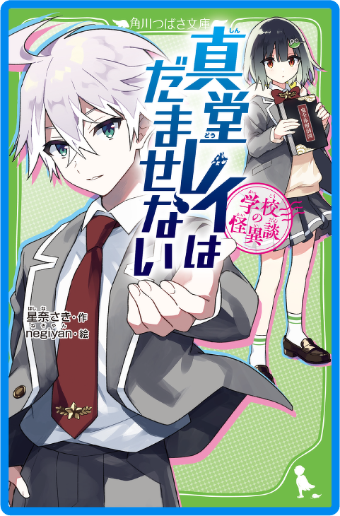 学校の怪異談 真堂レイはだませない