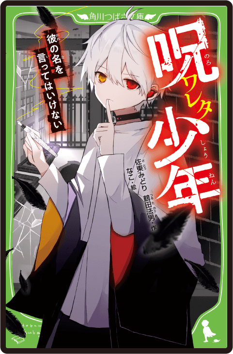 呪ワレタ少年 彼の名を言ってはいけない