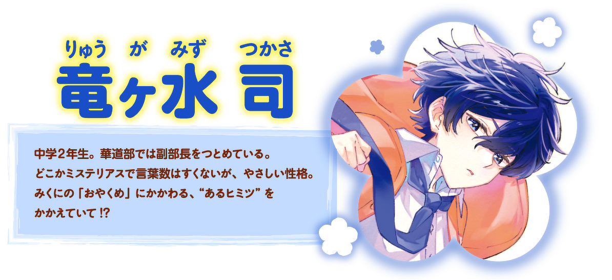 竜ヶ水司