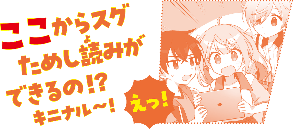 ここからスグためし読みができるの!?キニナル~!