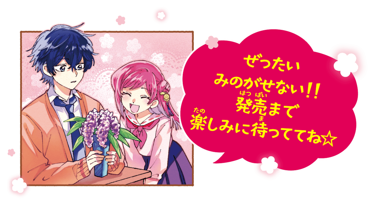 ぜったいみのがせない!!発売まで楽しみに待っててね☆