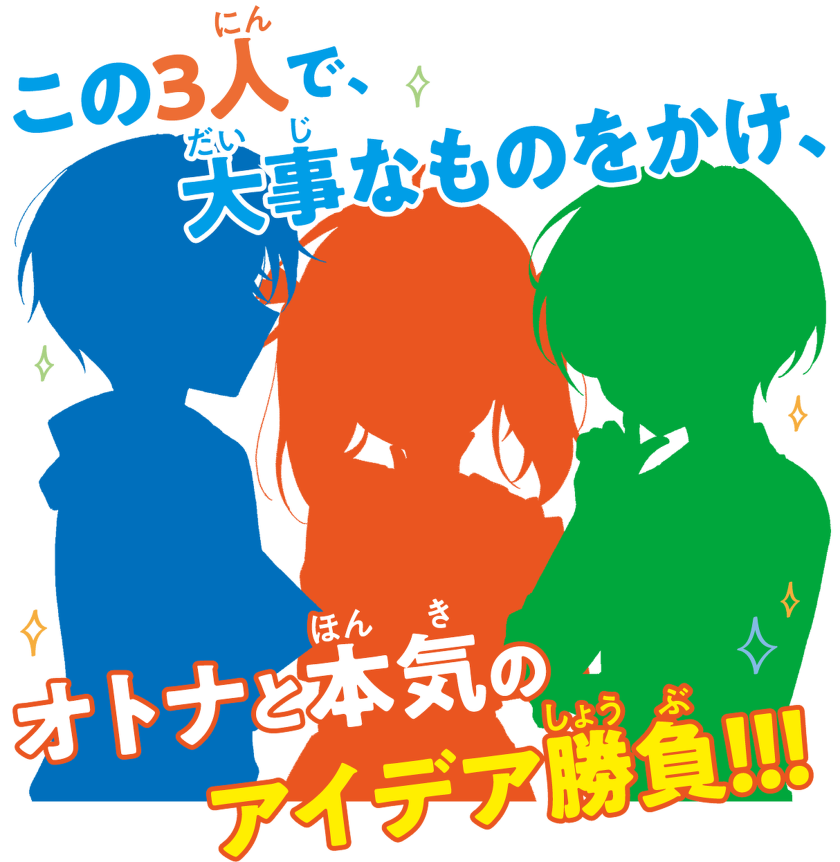 この3人で、大事なものをかけ、オトナと本気のアイデア勝負!!!