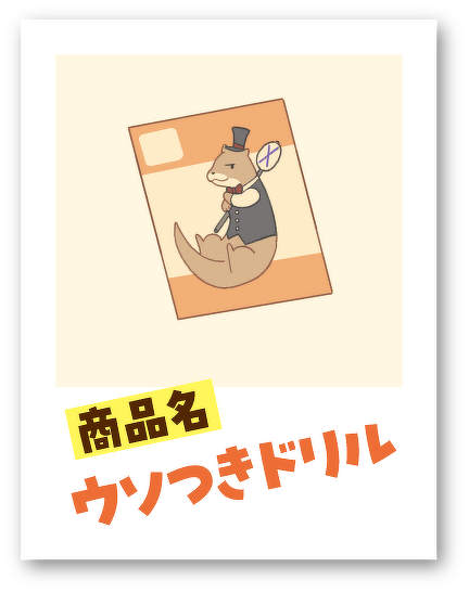 商品名 ウソつきドリル