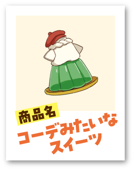 商品名 コーデみたいなスイーツ