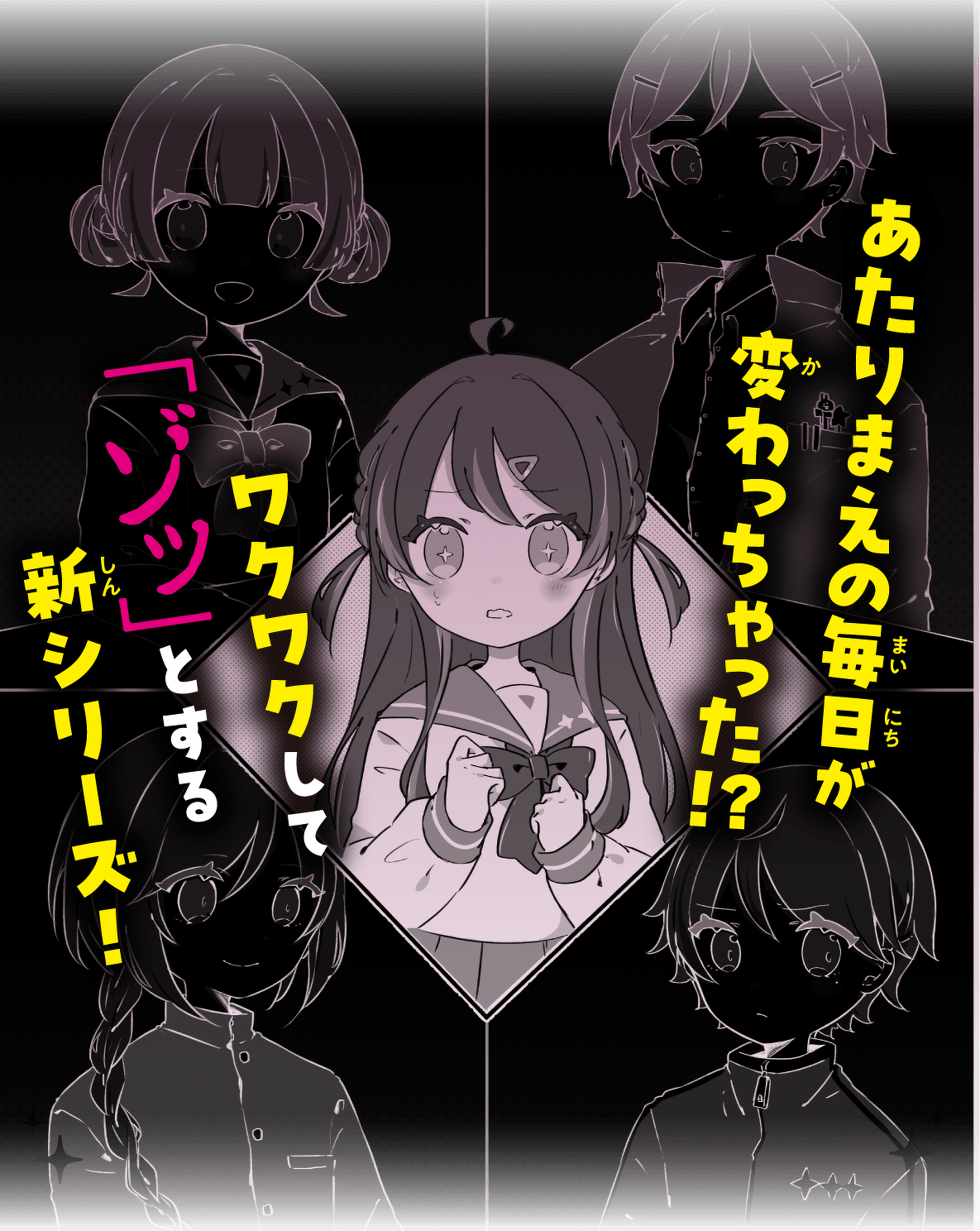 あたりまえの毎日が変わっちゃった!?ワクワクして「ゾッ」とする新シリーズ!