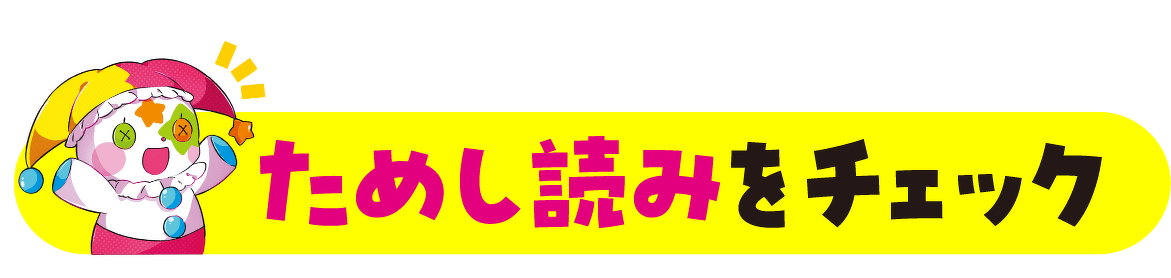 たくさん読めちゃう！ためし読みをチェック