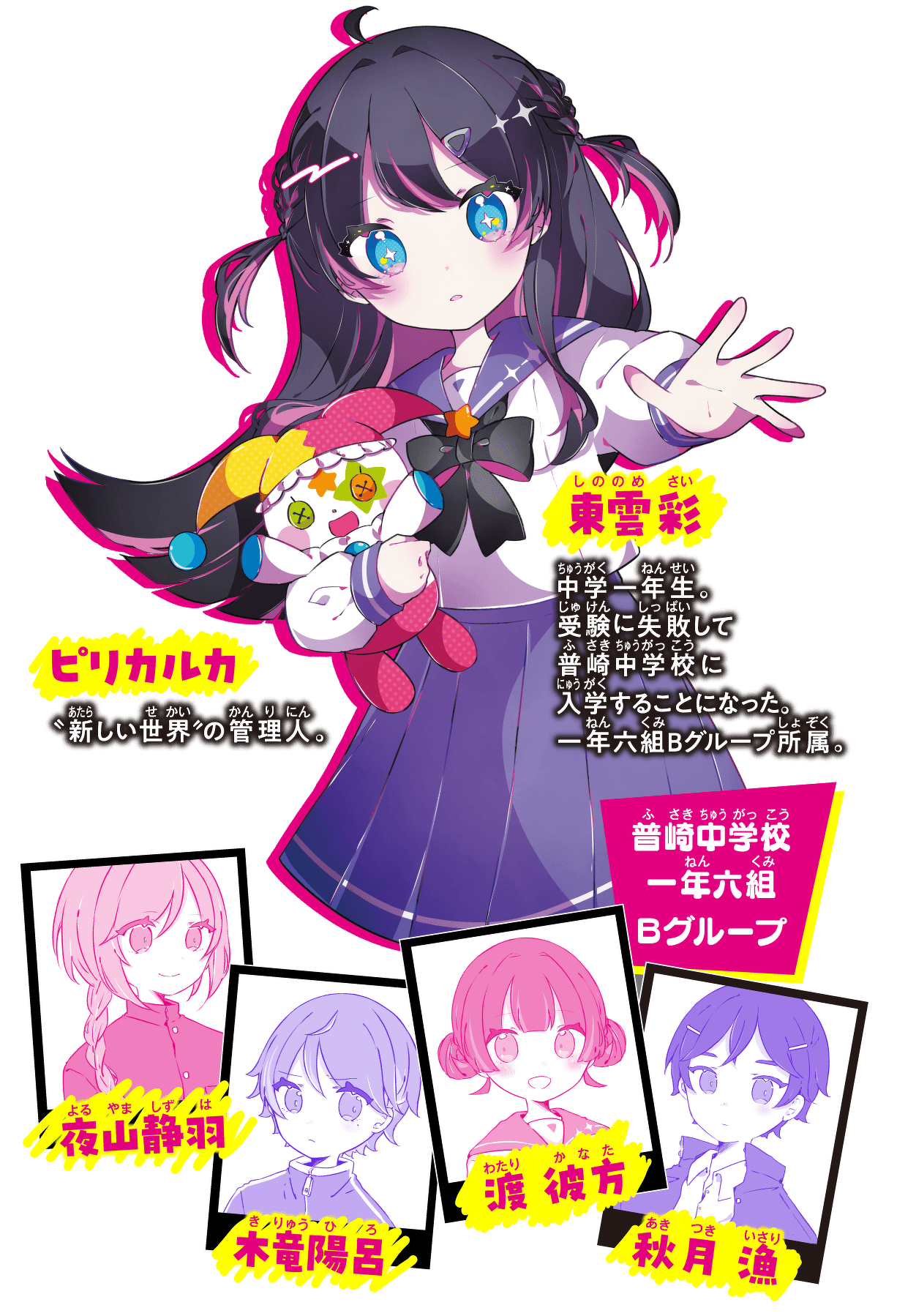 東雲彩・ピリカルカ・夜山静羽・木竜陽呂・渡彼方・秋月漁