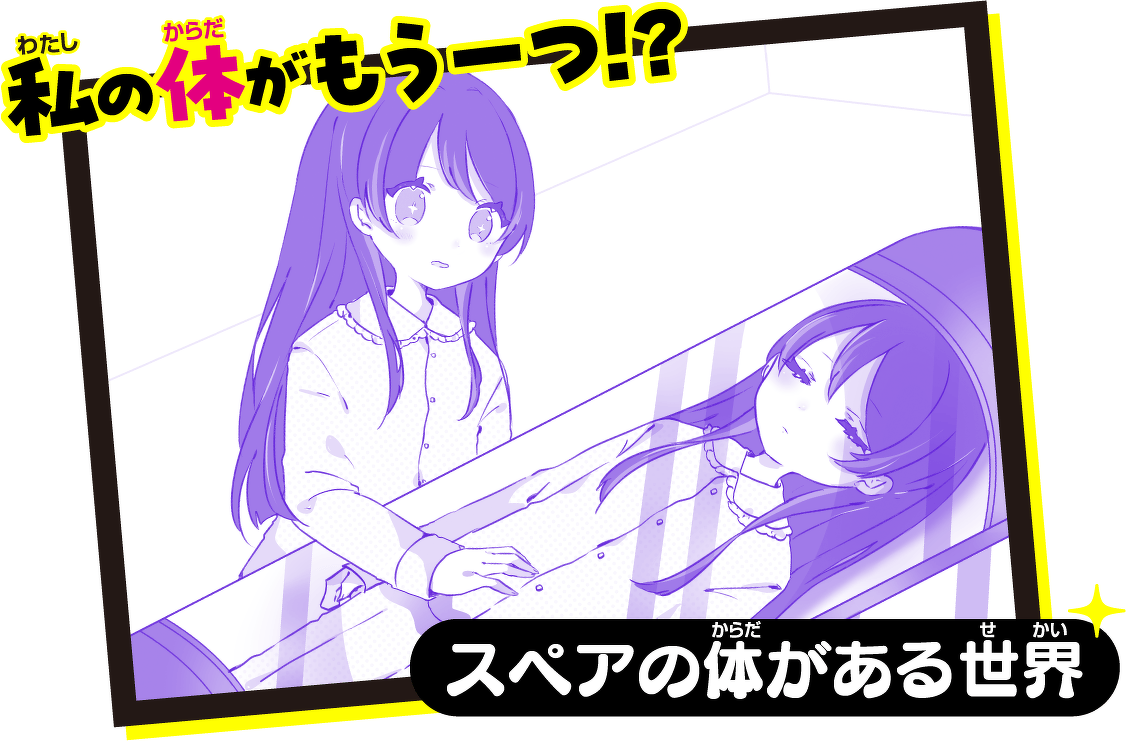 私の体がもう一つ!?スペアの体がある世界