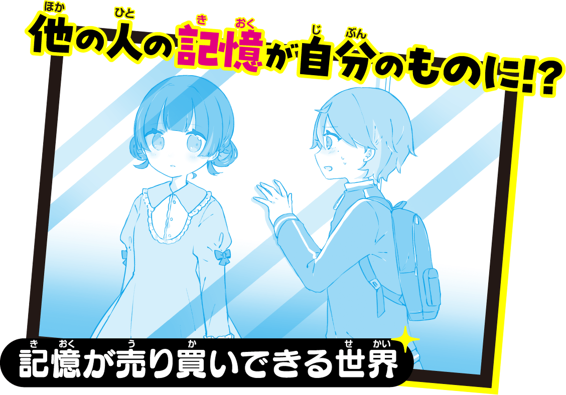 他の人の記憶が自分のものに!?記憶が売り買いできる世界
