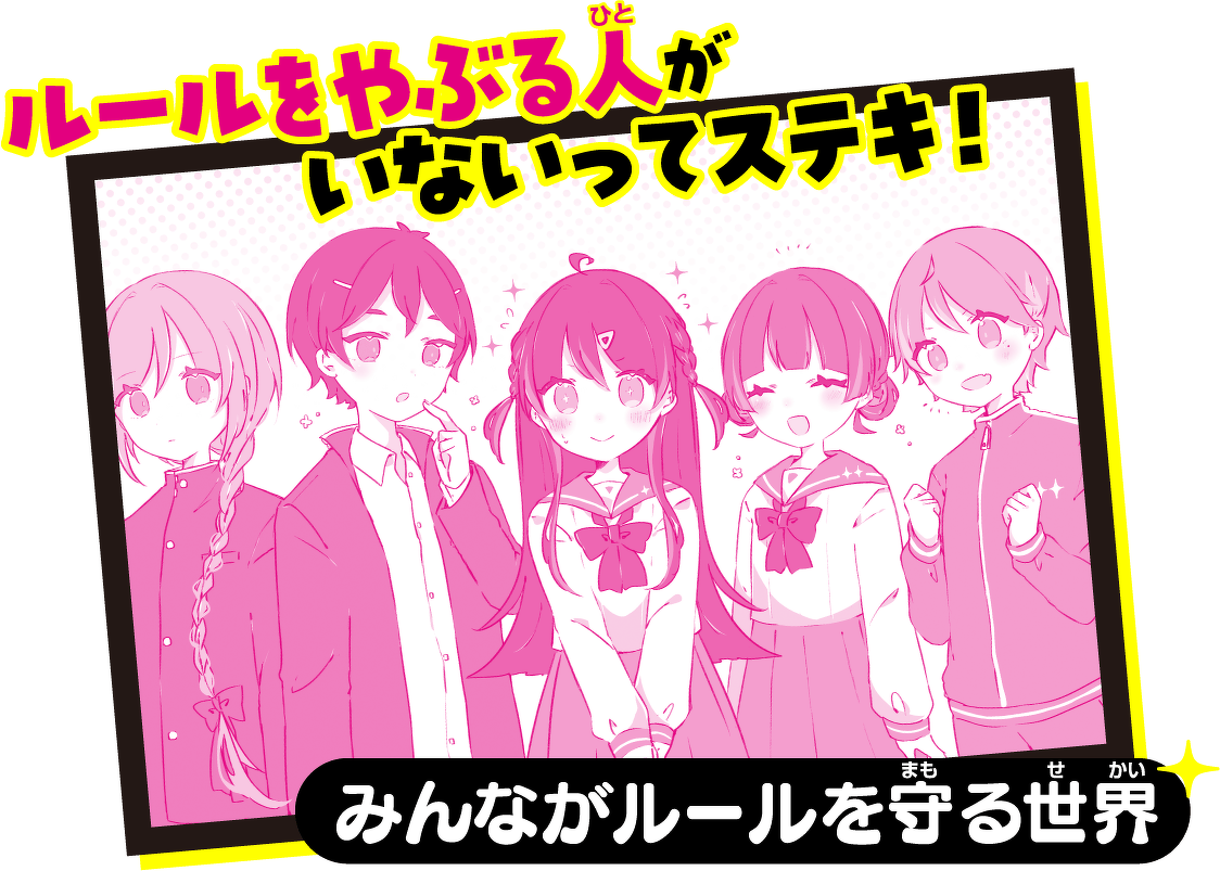 ルールをやぶる人がいないってステキ！みんながルールを守る世界