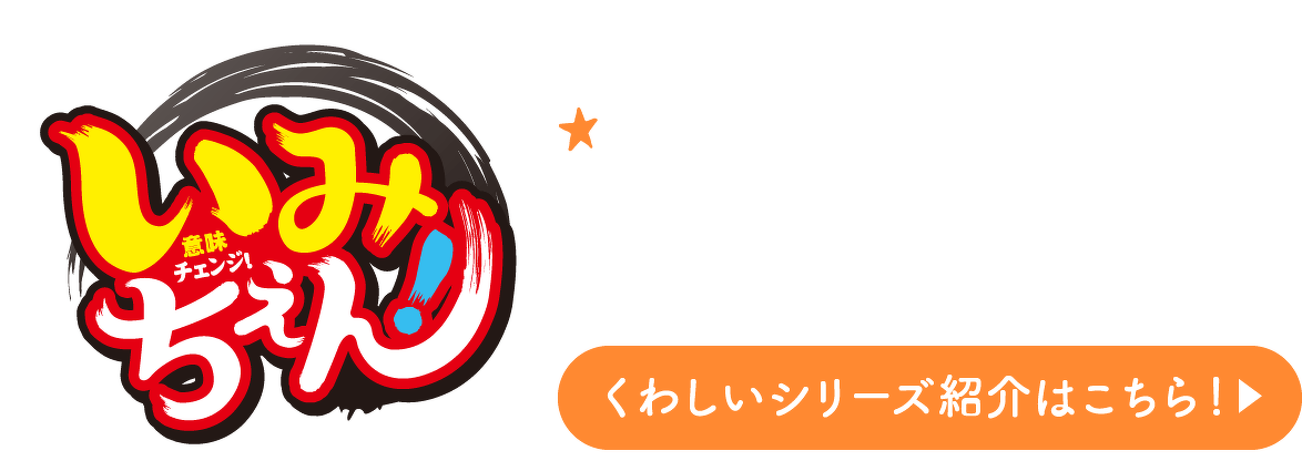いみちぇん！　くわしいシリーズ紹介はこちら