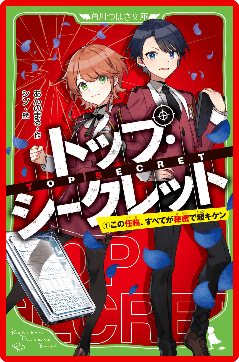 トップ・シークレット（１） この任務、すべてが秘密で超キケン