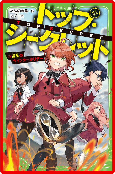 トップ・シークレット（５） 混乱のウィンターホリデー