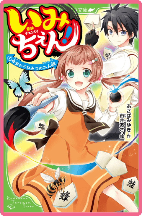 いみちぇん！（１） 今日からひみつの二人組