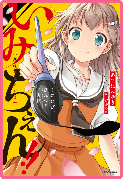 いみちぇん！！ ふたたび、ひみつの二人組