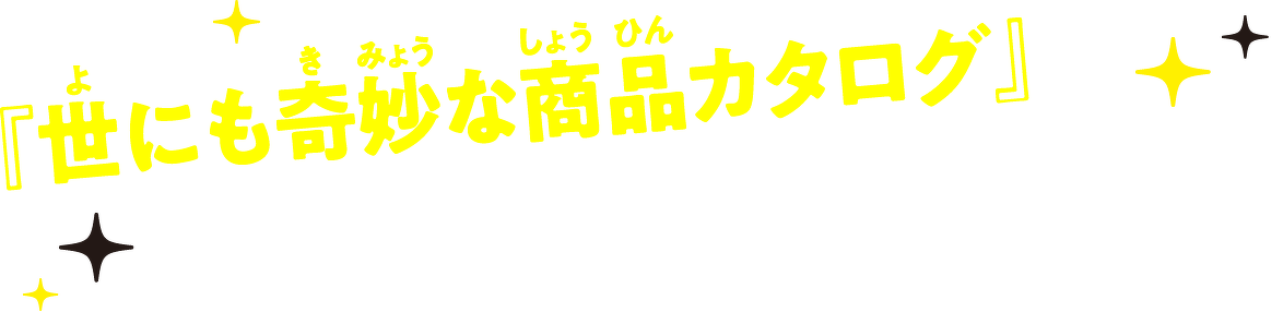 『世にも奇妙な商品カタログ』の地図十行路がおくる新シリーズ!