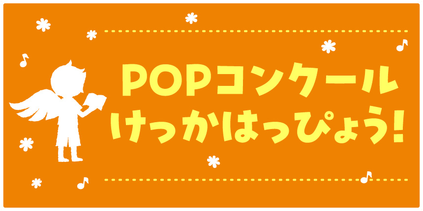 POPコンクール