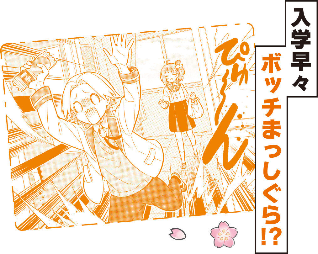 入学早々ボッチまっしぐら!?