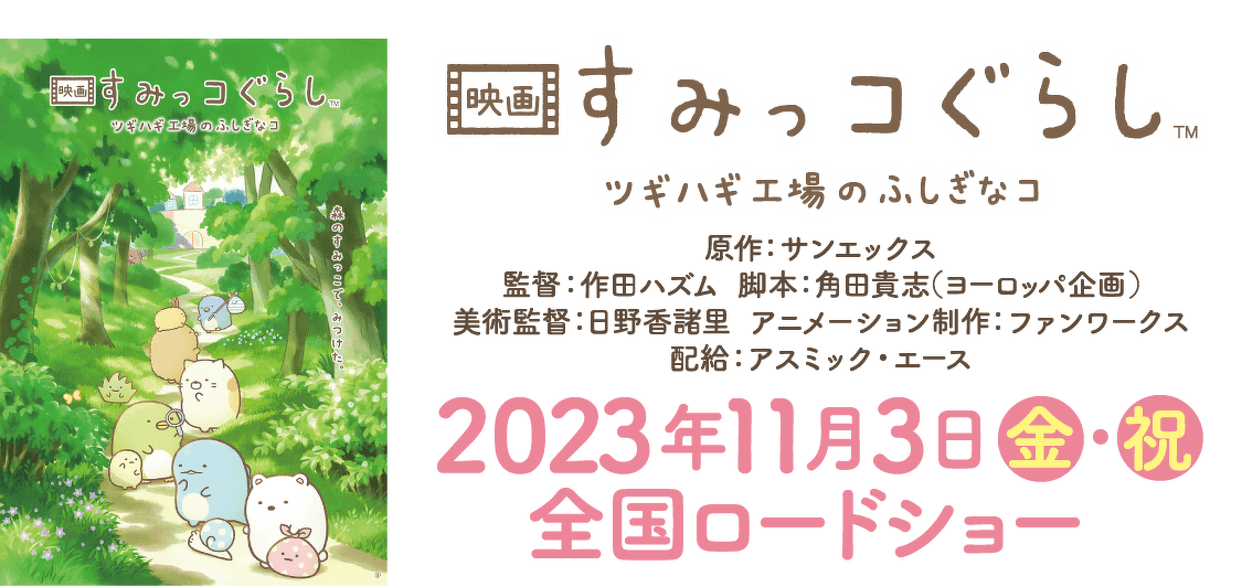 映画 すみっコぐらし ツギハギ工場のふしぎなコ 2023年11月3日(金・祝)全国ロードショー