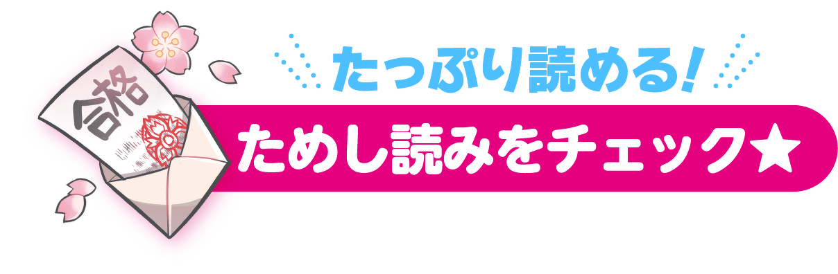 たっぷり読める！ためし読みをチェック★