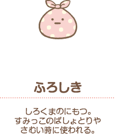 ふろしき