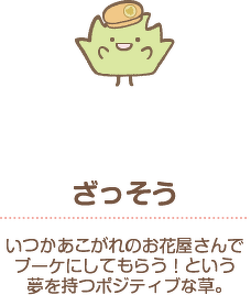 ざっそう