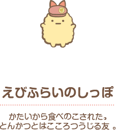 えびふらいのしっぽ