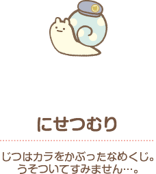 にせつむり