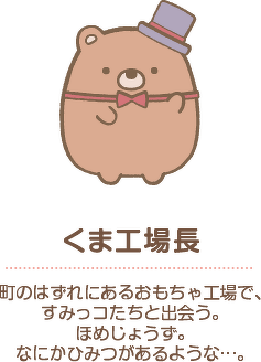 くま工場長
