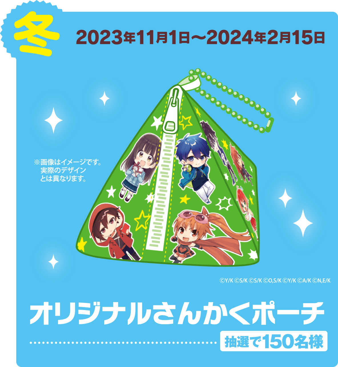 2023年11月1日~2024年2月15日 オリジナルさんかくポーチ 抽選で150名様