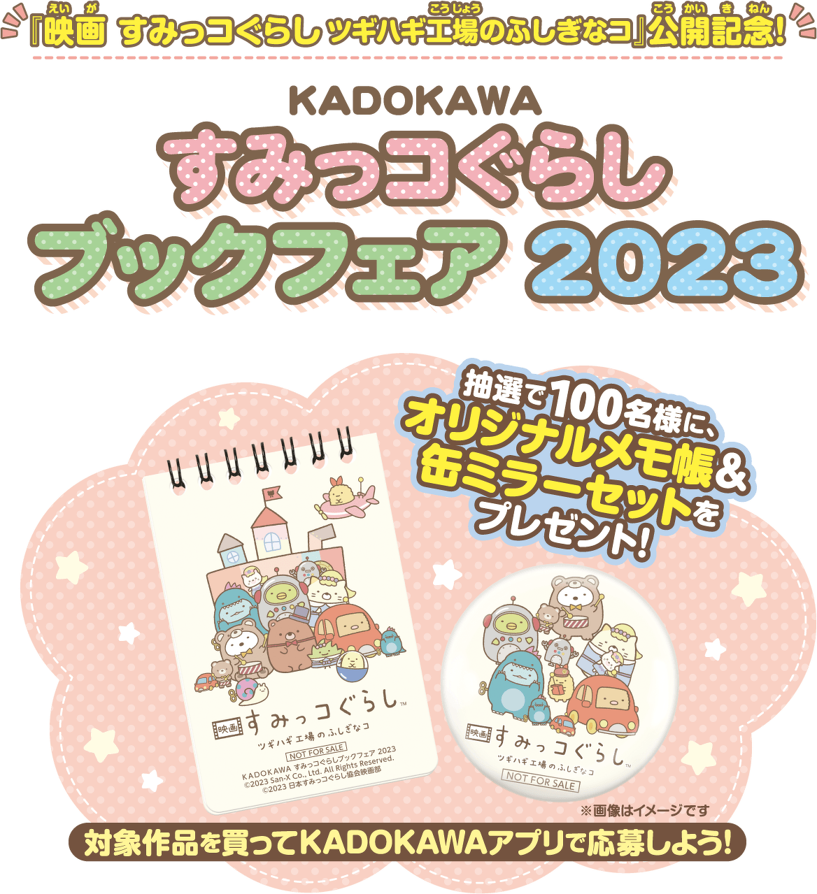 すみっコぐらしブックフェア2023 抽選で100名様に、オリジナルメモ帳&缶ミラーセットをプレゼント! 対象作品を買ってKADOKAWAアプリで応募しよう!