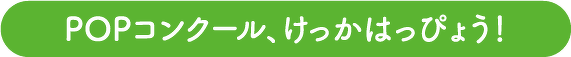 POPコンクール、けっかはっぴょう！