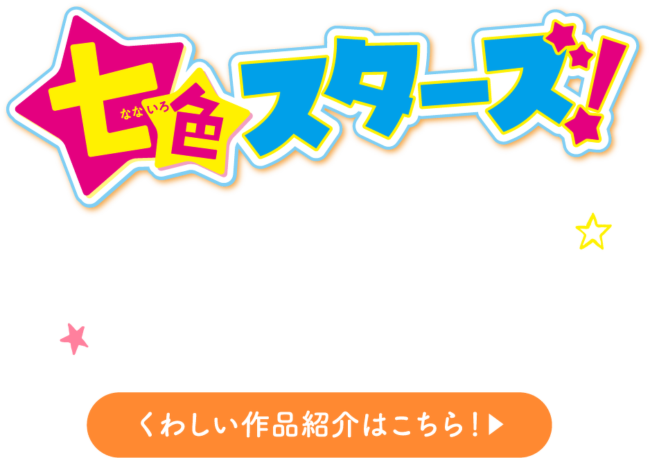 七色スターズ！　くわしい作品紹介はこちら