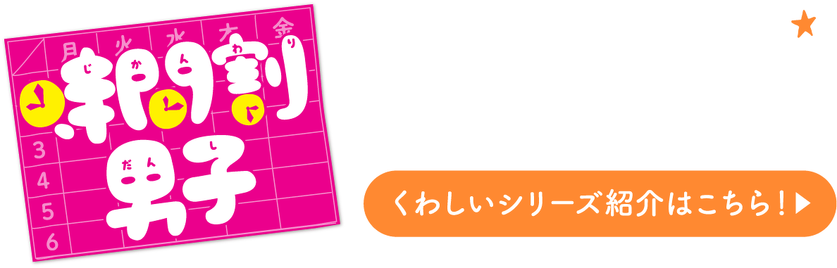 時間割男子　くわしいシリーズ紹介はこちら